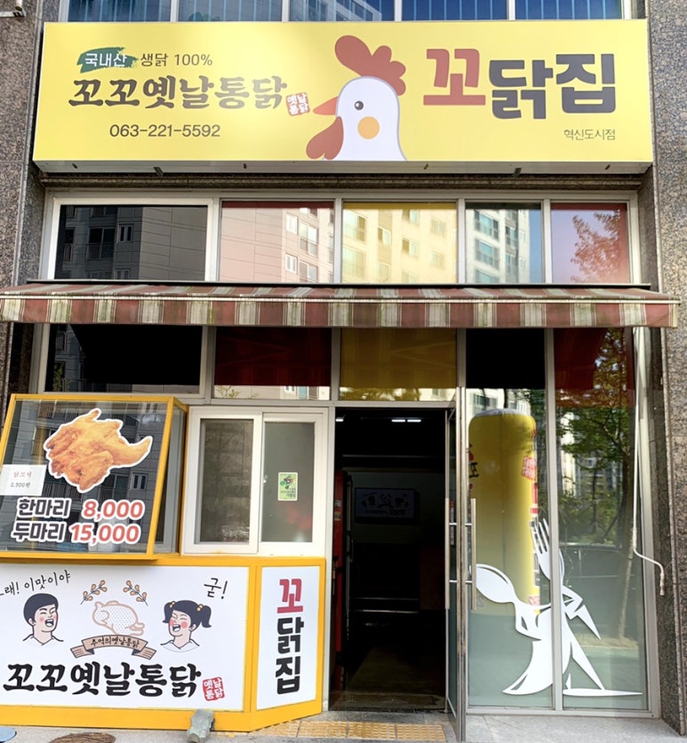 꼬꼬옛날통닭 이미지