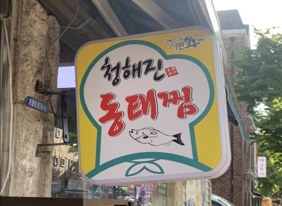 청해진동태찜 이미지