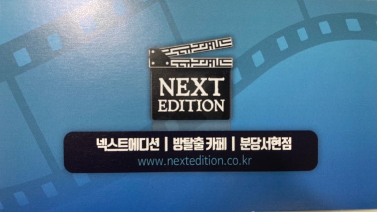 넥스트에디션방탈출카페분당 이미지