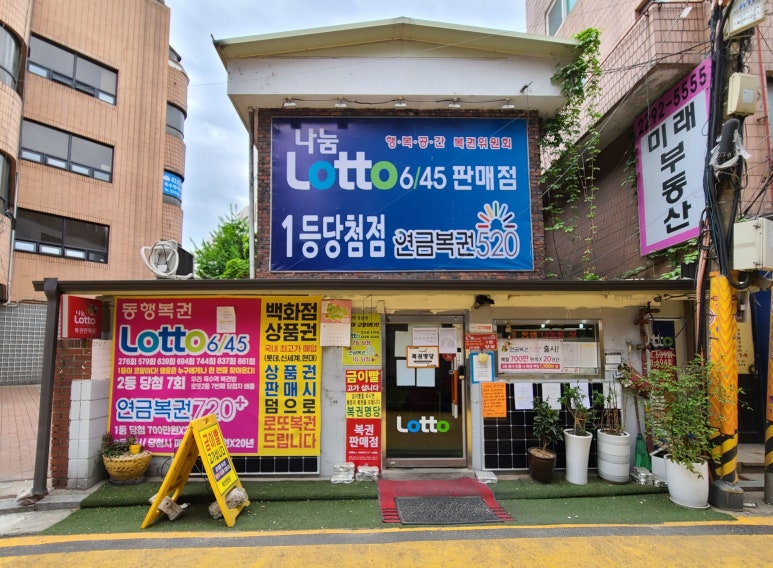옥수역복권방 이미지