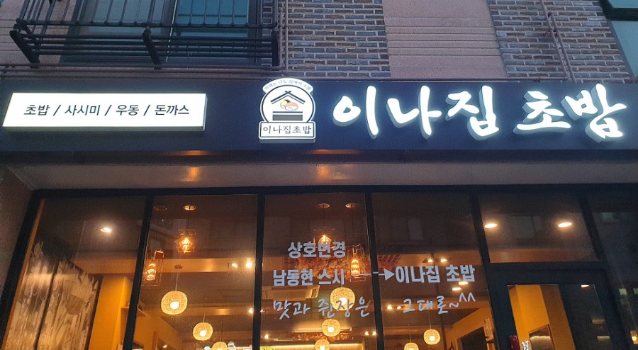 이나집초밥 이미지