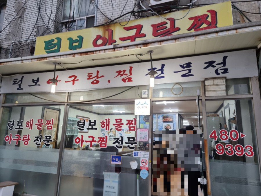 털보아구탕 이미지
