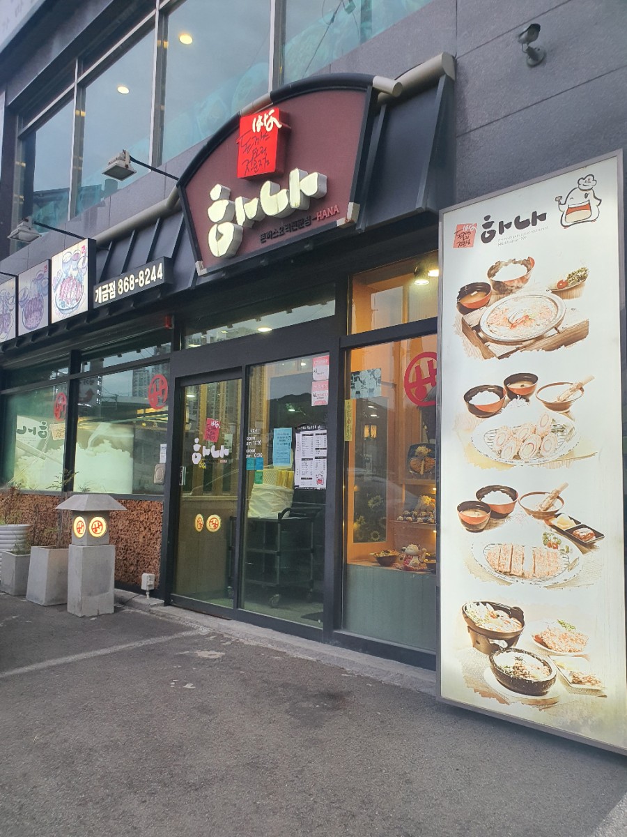 하나돈가스 개금점 이미지