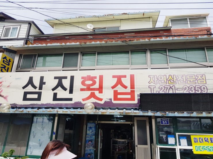 삼진횟집 이미지