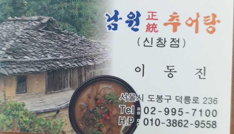 남원정통추어탕 이미지