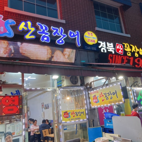 복이네산꼼장어 이미지