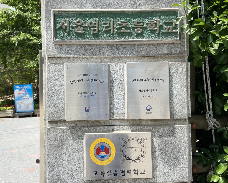 서울염리초등학교 이미지