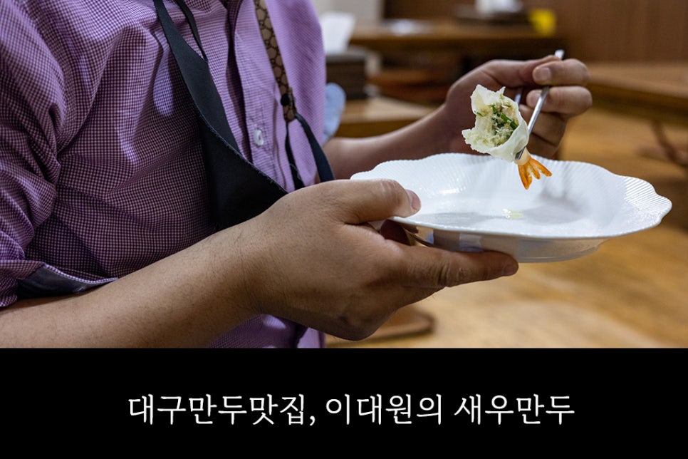 이대원의새우만두 이미지