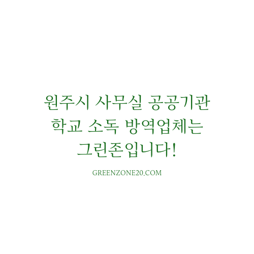 그린청소방역 이미지