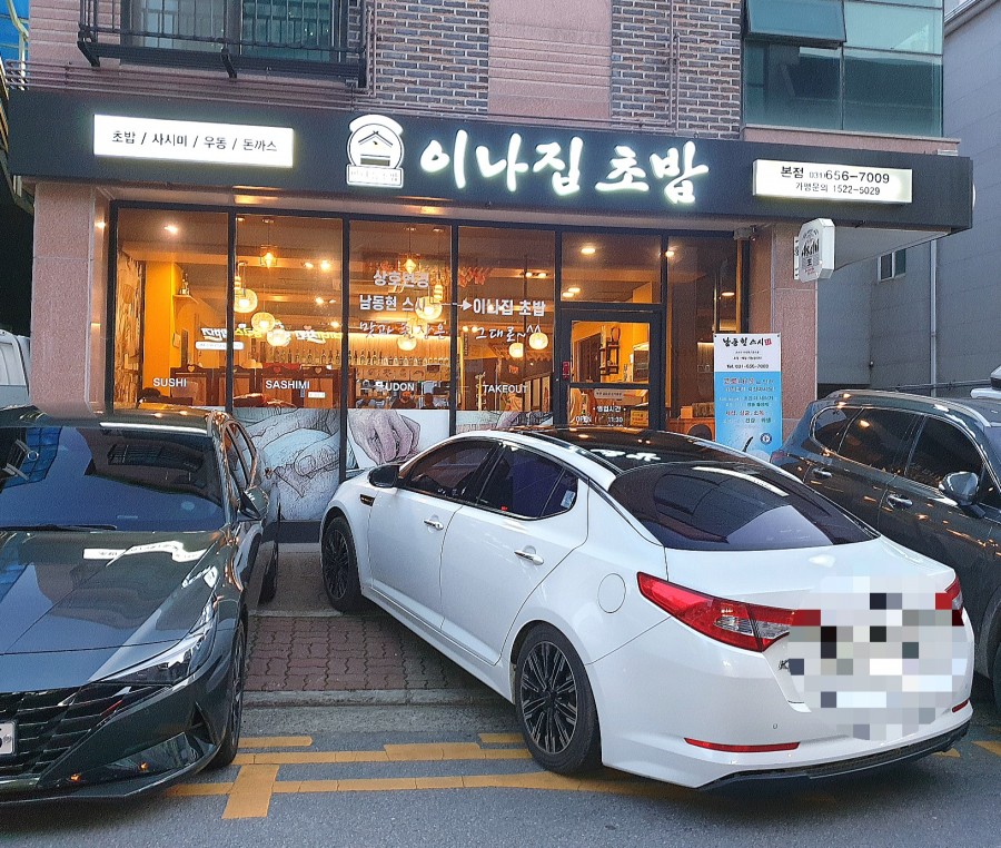 이나집초밥 이미지