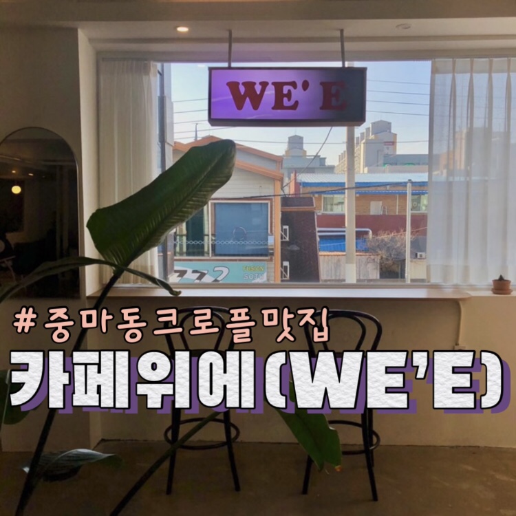 카페 위(CAFE WE) 이미지