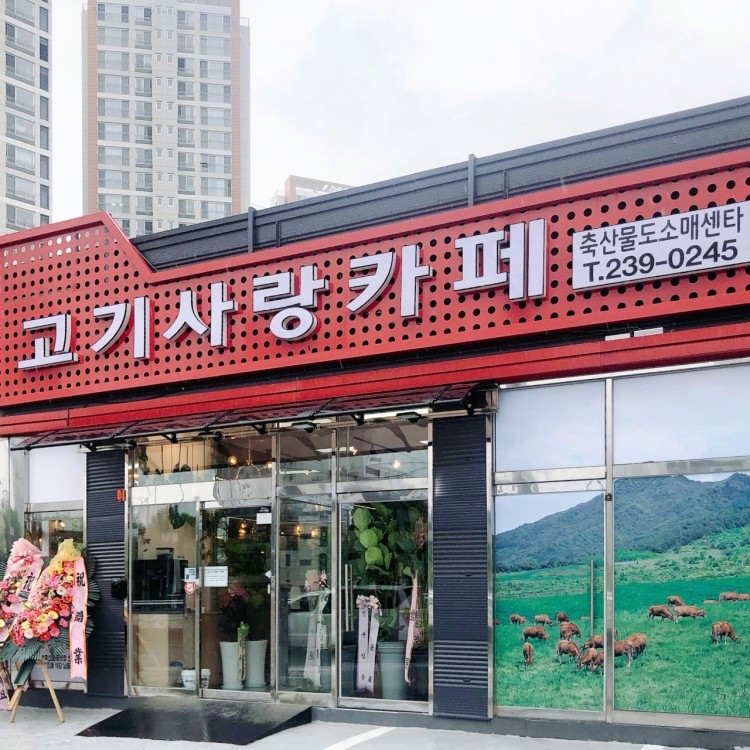 고기사랑카페 축산물도소매센타 이미지