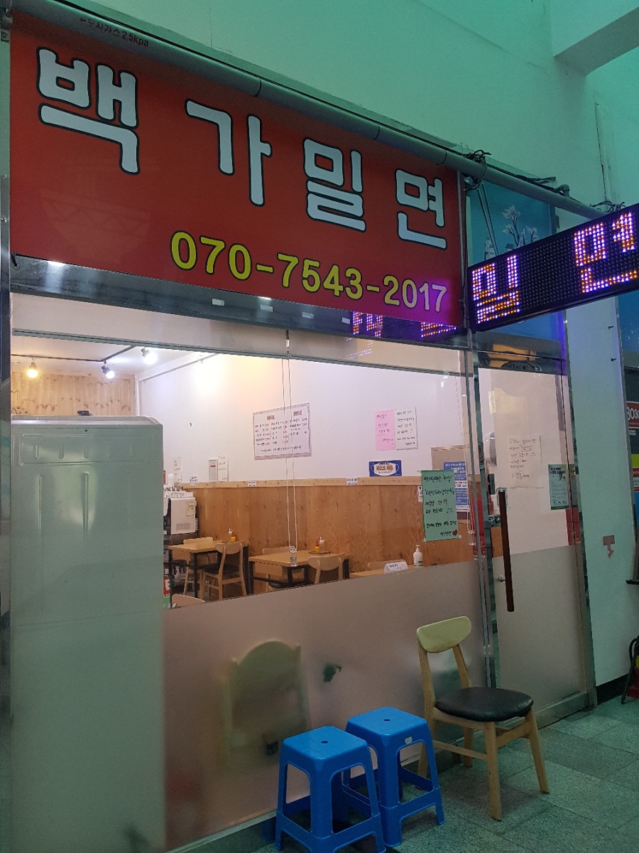 백가밀면 이미지