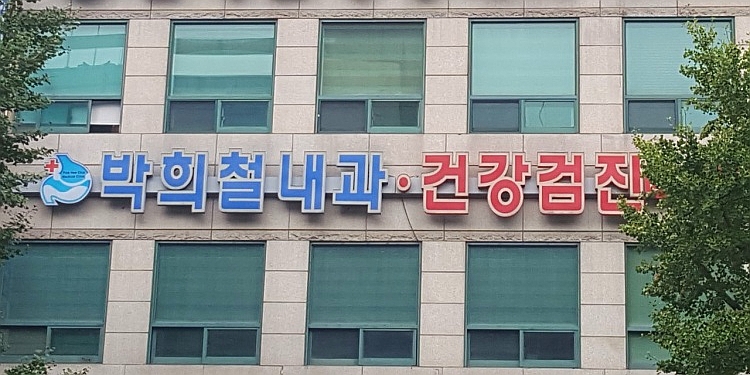 박희철내과의원 이미지