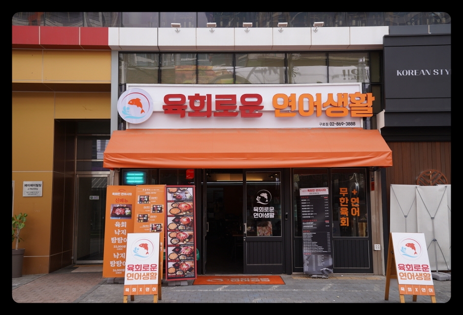 육회로운연어생활구로디지털단지 이미지