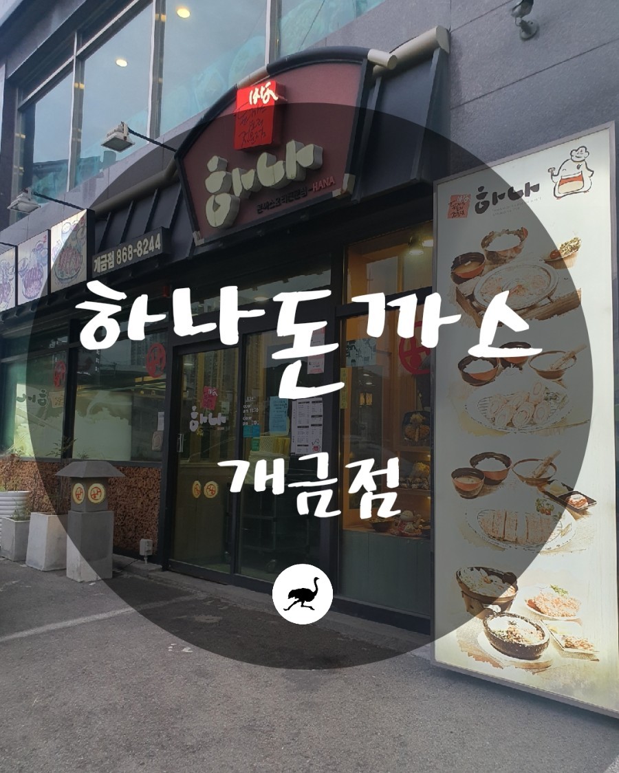 하나돈가스 개금점 이미지