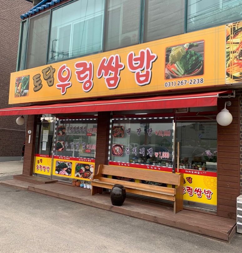 토담우렁쌈밥 이미지