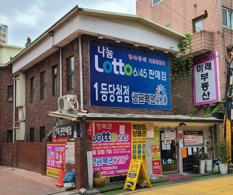 옥수역복권방 이미지