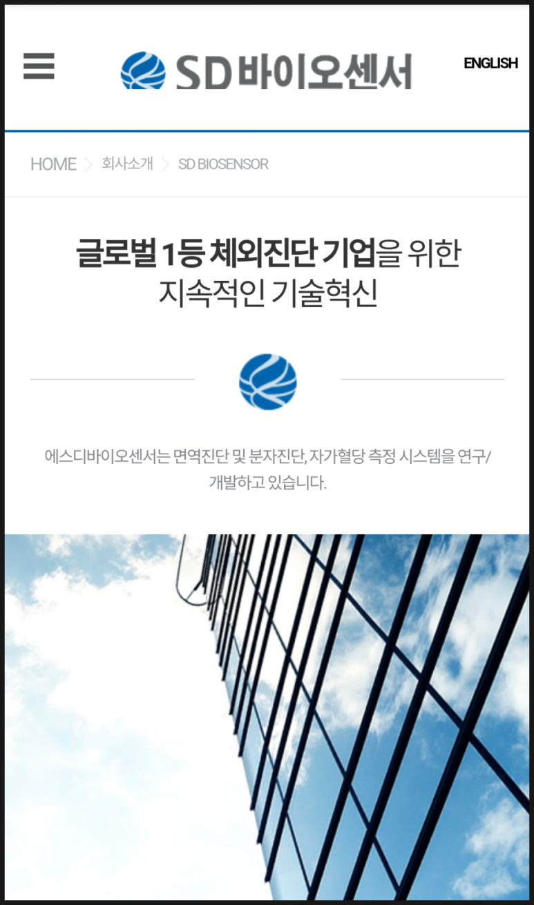 에스디바이오센서 주식회사 이미지