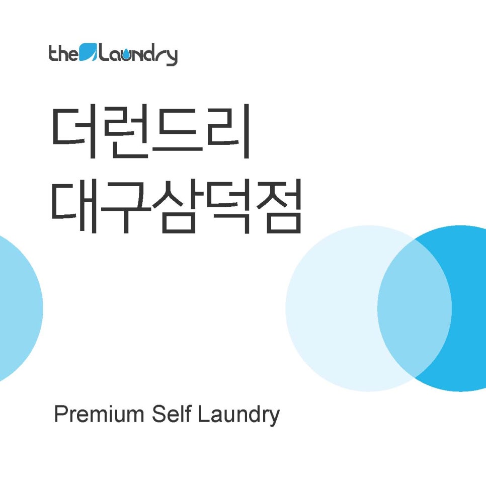 더런드리셀프빨래방삼덕점 이미지