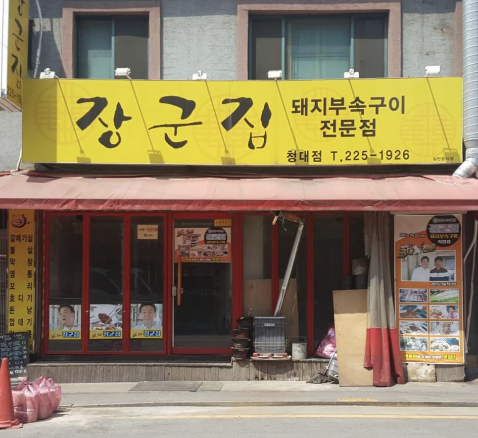 파주장군집 이미지