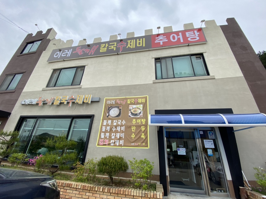 이레들깨수제비 이미지