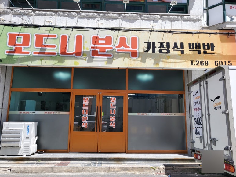 모드니분식 이미지