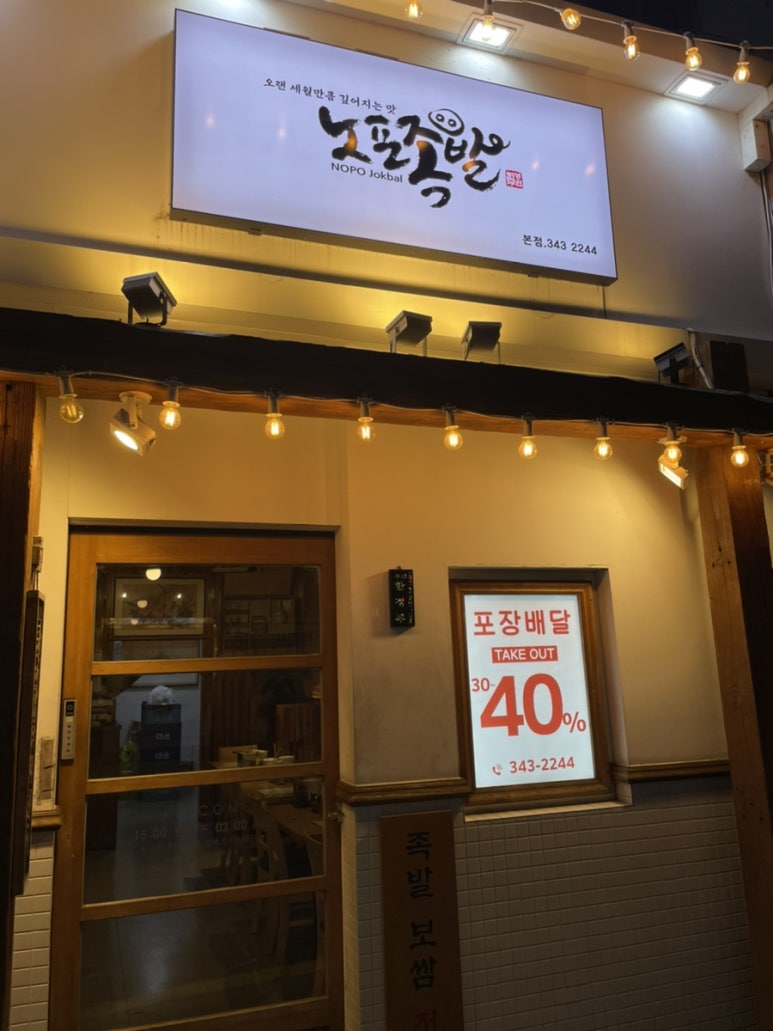 노포족발 이미지