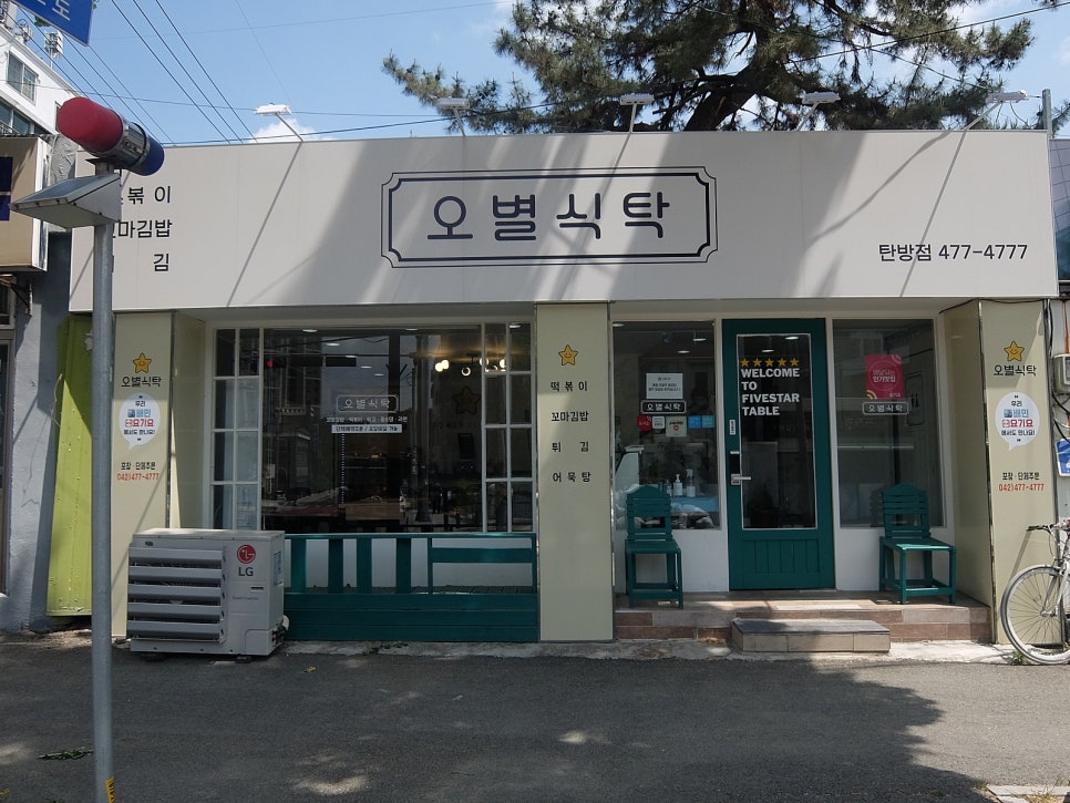 오별식탁 이미지