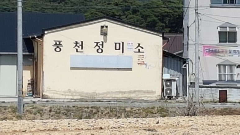 풍천정미소 이미지