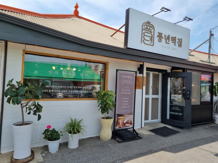 풍년떡집 이미지