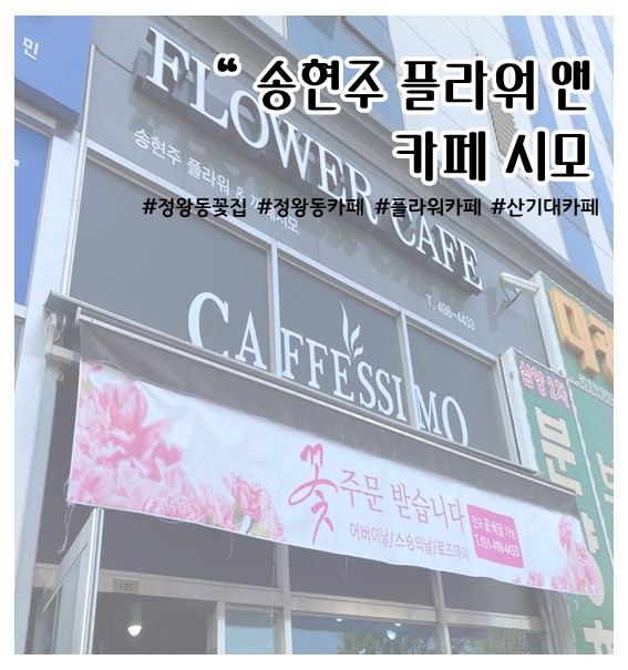 송현주플라워&까페시모 이미지