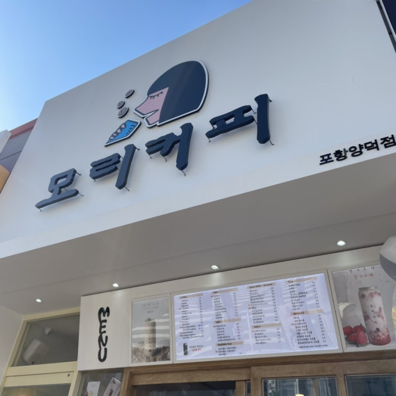 모리커피 양덕점 이미지