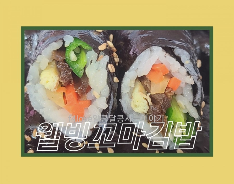 웰빙꼬마김밥 이미지