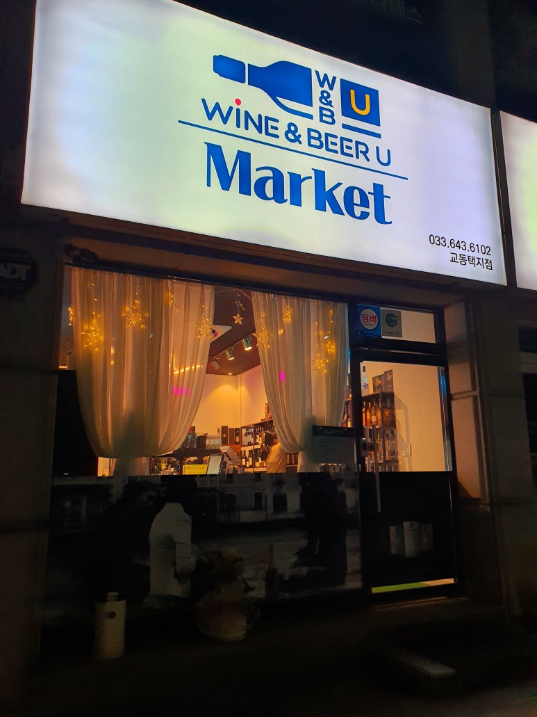 와인앤비어유(Wine&Beer u) 이미지