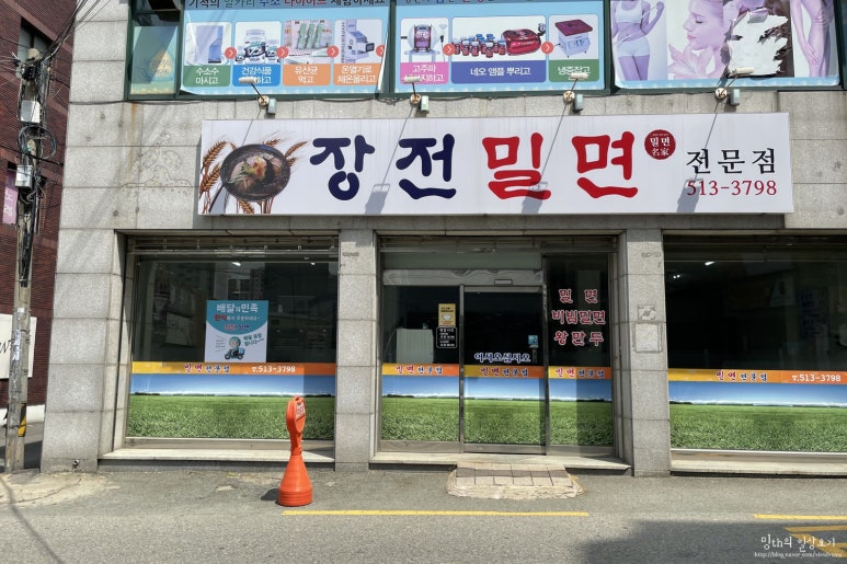 장전밀면 이미지