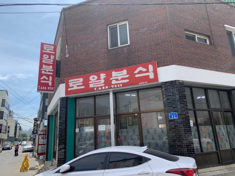 로얄분식 이미지