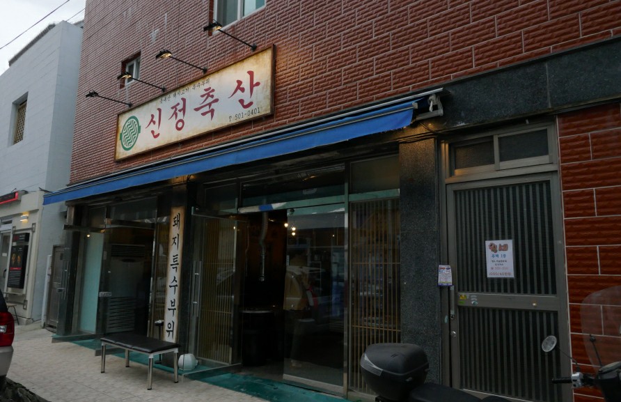 신정축산 이미지