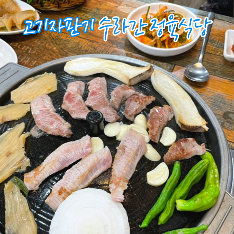 수라간정육식당 이미지