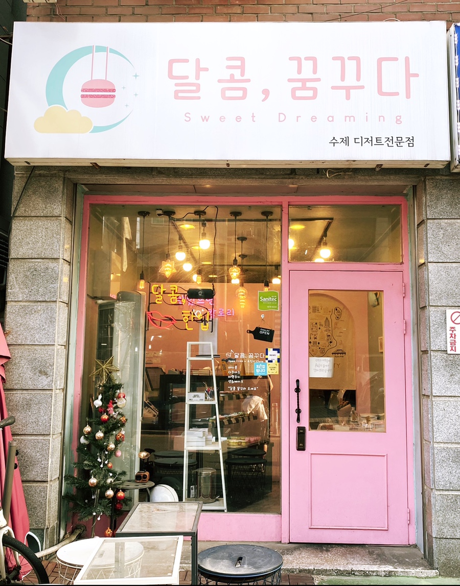 달콤;꿈꾸다 이미지