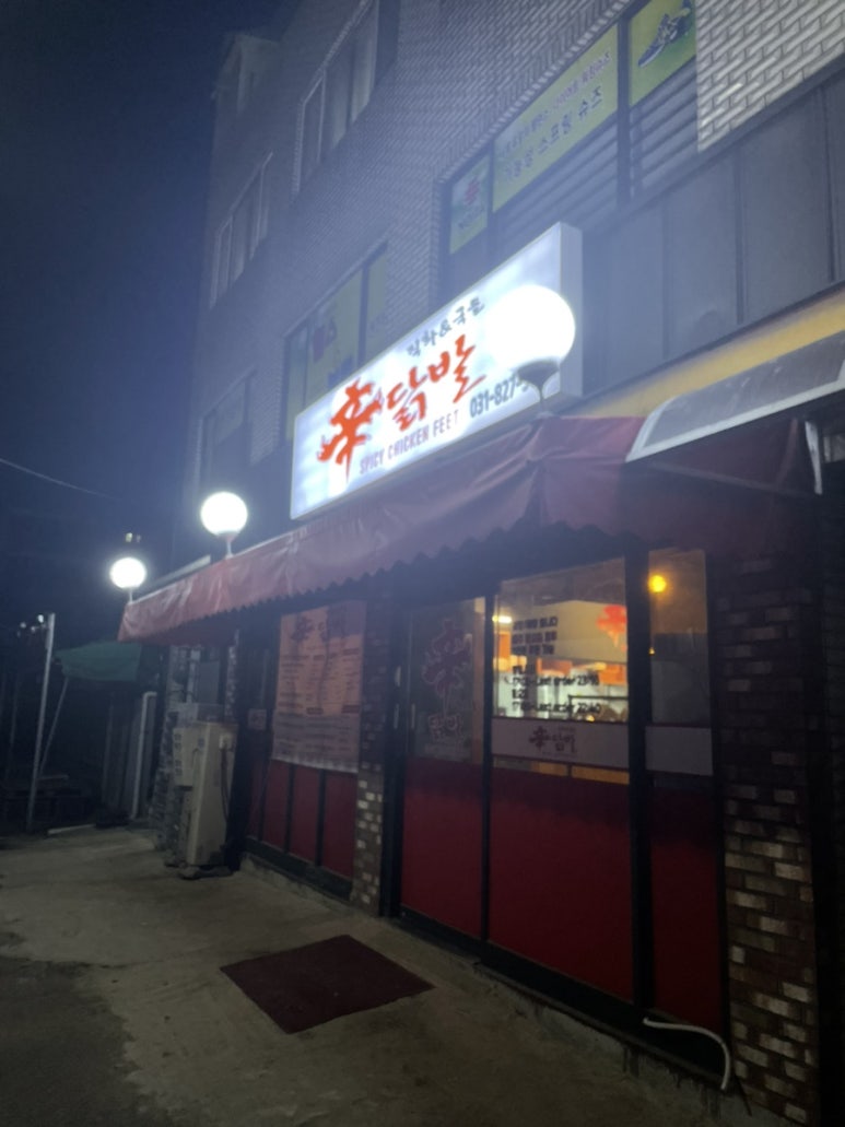 신닭발직화&국물 이미지