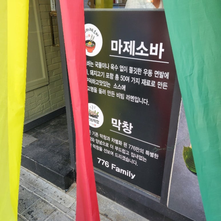 776막창마제소바 이미지