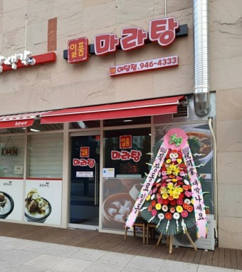 일품마라탕 이미지