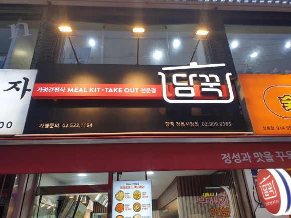 담꾹정릉 이미지