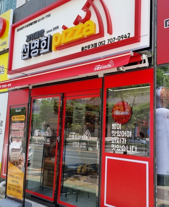 자가제빵선명희피자울산 이미지