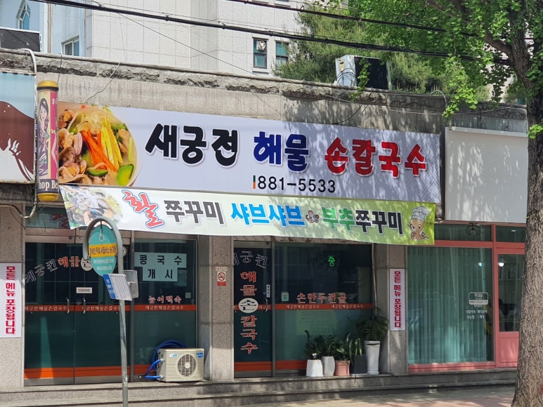 새궁전해물손칼국수 이미지