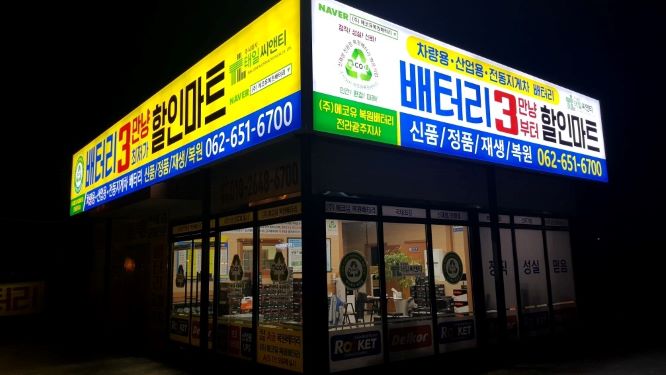 광주밧데리할인마트 이미지
