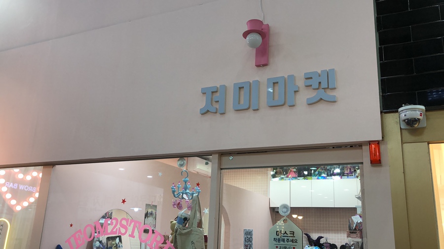 저미마켓 이미지