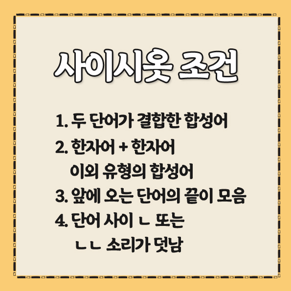 사이시옷 이미지