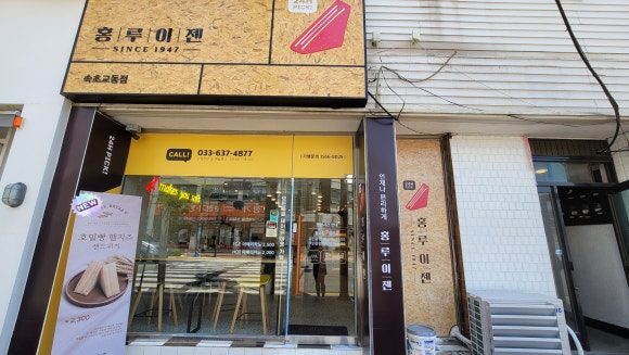 홍루이젠속초 이미지